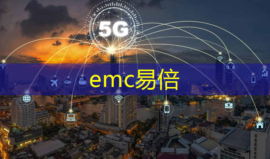 emc易倍：5g时代互联网会有什么