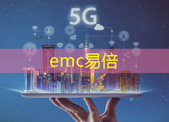 emc易倍体育官方入口：互联网卡怎么用5g