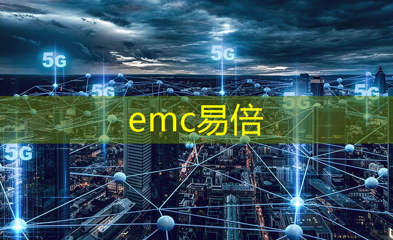 emc易倍：工业互联网培育专员岗位职责