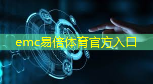 emc易倍：无线通信技术在教育信息化中的重要作用