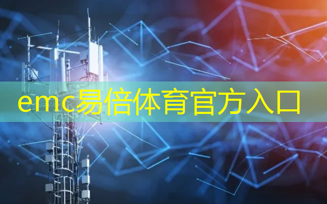 emc易倍：数字能源是指哪些行业