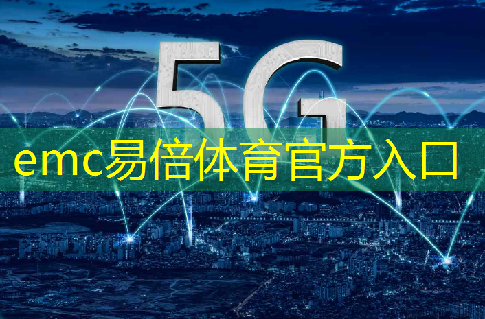 emc易倍体育官方网站：科技进步催生新经济！通信光学技术引领产业升级