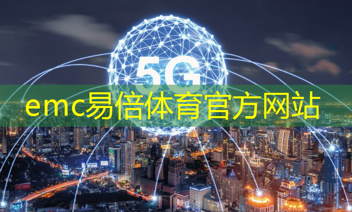 emc易倍体育官方网站：记者沉浸式体验5g 工业互联网大会