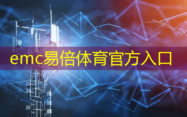 emc易倍体育官方入口：智慧城市控制中心建成时间