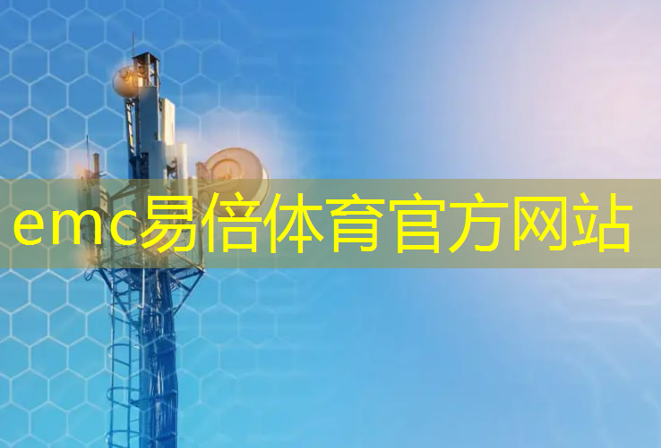 emc易倍体育官方网站：光明大道！了解光缆通信技术如何促进信息社会发展