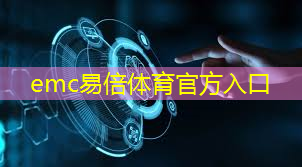 emc易倍：福州智慧城市运营管理中心