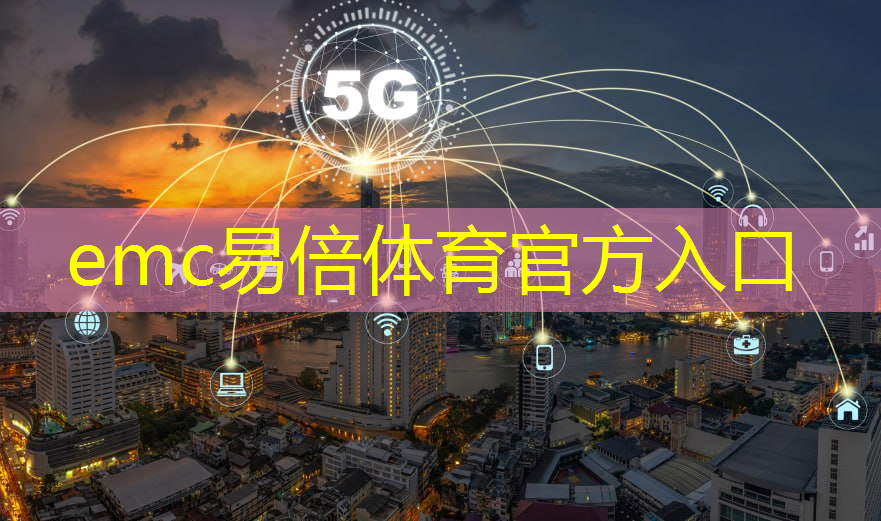 emc易倍体育官方网站：江宁区一站式智能物流系统优势