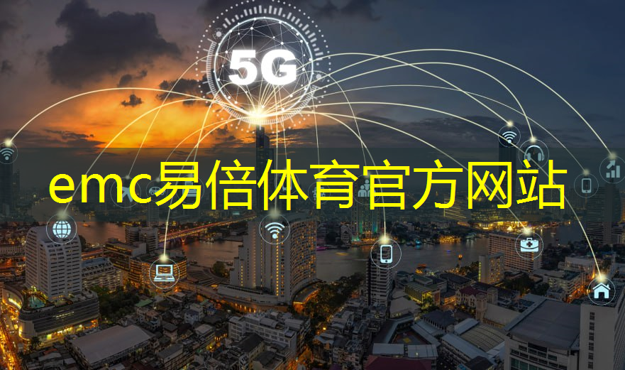 emc易倍体育官方网站：工业互联网需要申请认证