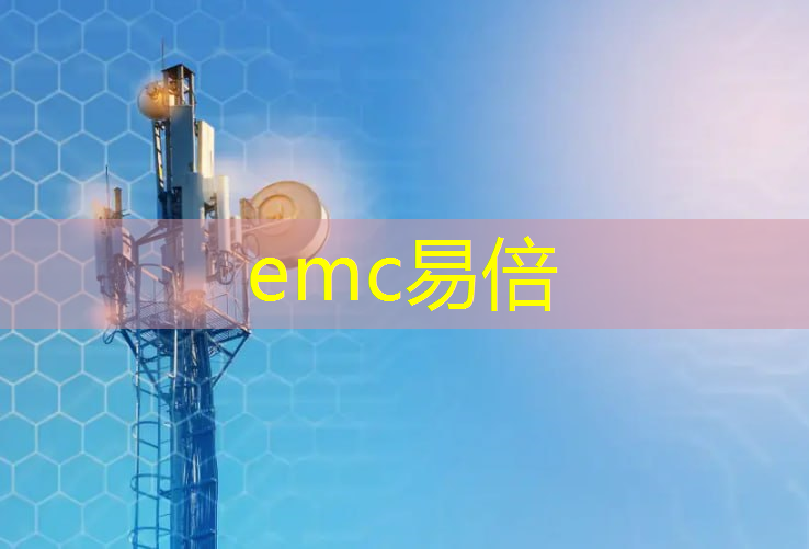 emc易倍体育官方网站：剖析红外和无线通信技术：掌握未来科技趋势