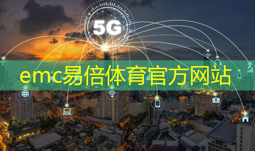 emc易倍：智慧交通与智能城市研究院张志伟