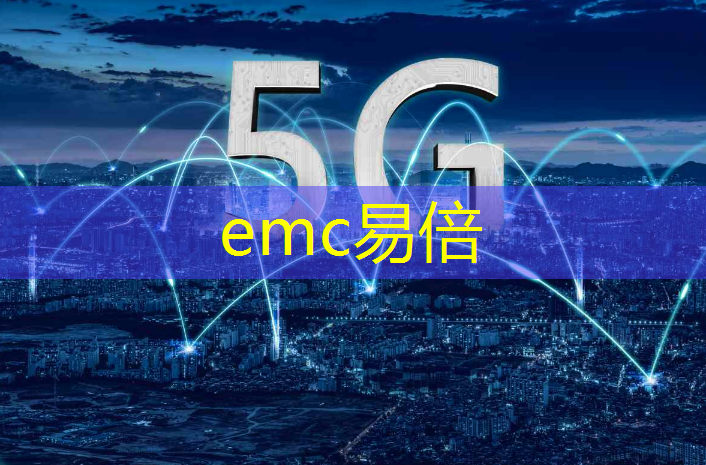 emc易倍：提升用户体验：卫星通信基带技术的突破点