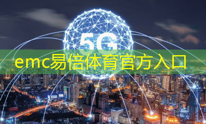 emc易倍体育官方网站：工业互联网获奖作品有哪些