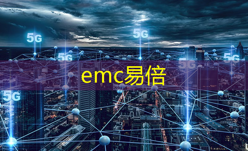 emc易倍体育官方入口：6G技术：迎接超连通时代的核心驱动力！