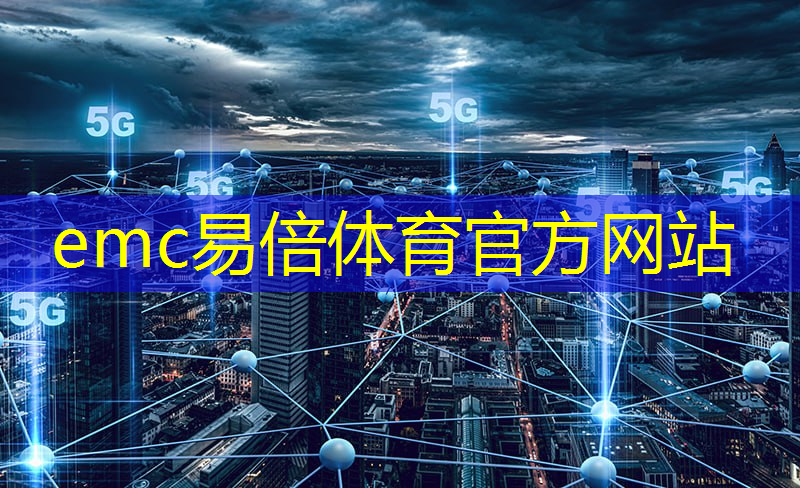 emc易倍体育官方入口：工业互联网技术专业好就业吗男生