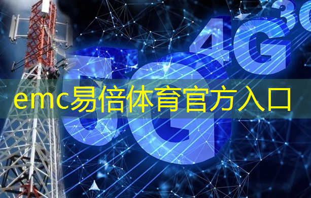 emc易倍体育官方入口：光纤通信技术加速城市建设数字化进程