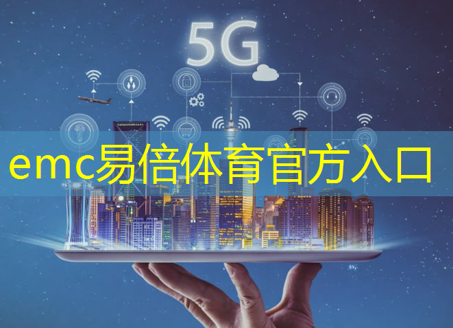 emc易倍体育官方入口：智能物流识别技术包括什么