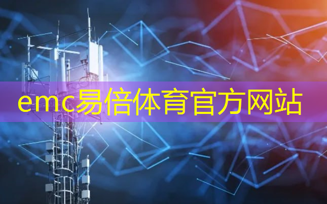 emc易倍体育官方网站：工业互联网为什么没炒起来