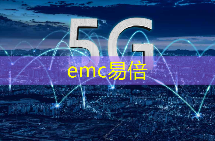 emc易倍：智慧未来城离城市之光多远