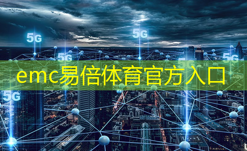 emc易倍：杨浦区附近智能物流展示