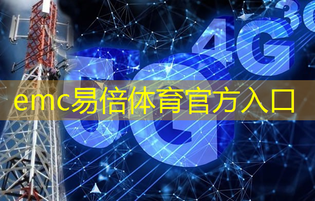 emc易倍体育官方网站：光山县智慧城市ppp项目