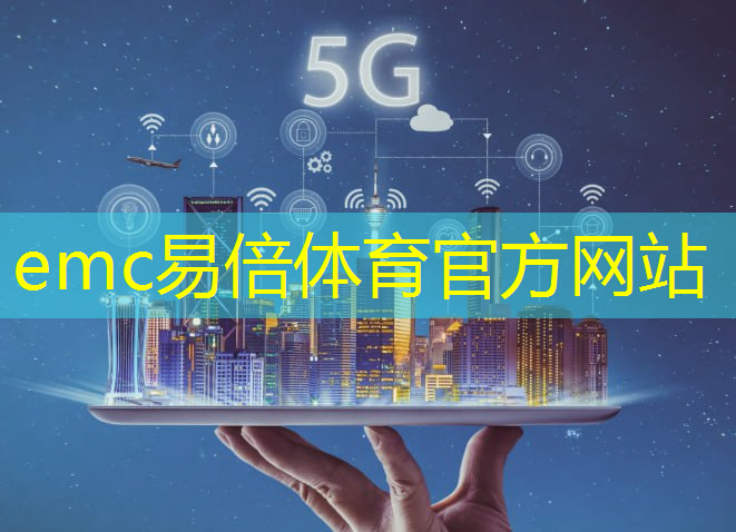 emc易倍体育官方入口：智能物流技术竞赛题目大全