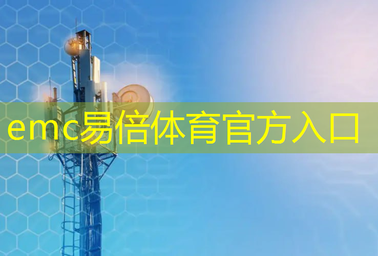 emc易倍：智慧城市系统集成企业并购