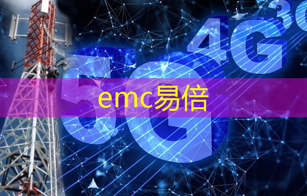 emc易倍体育官方网站：工业互联网网络架构设计优化方法