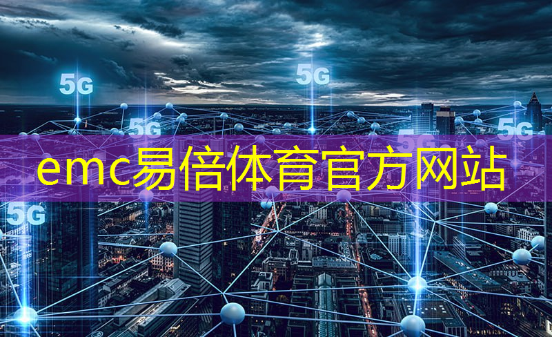 emc易倍：5g是不是互联网技术的基础