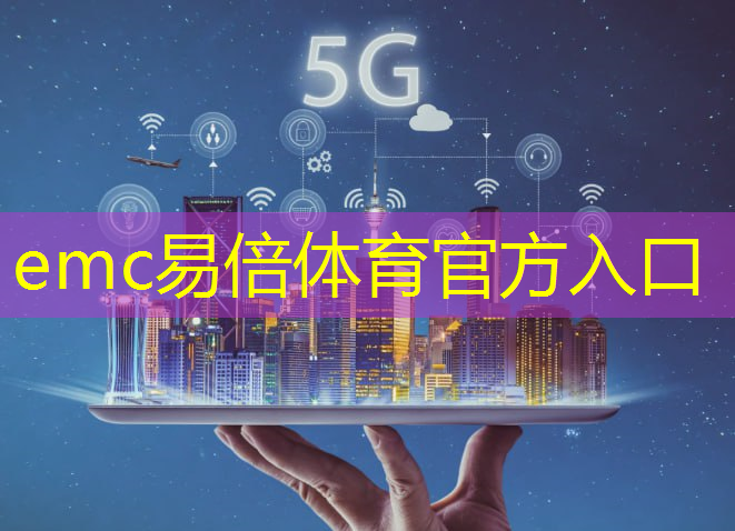 emc易倍体育官方网站：中建工业互联网数据中心官网
