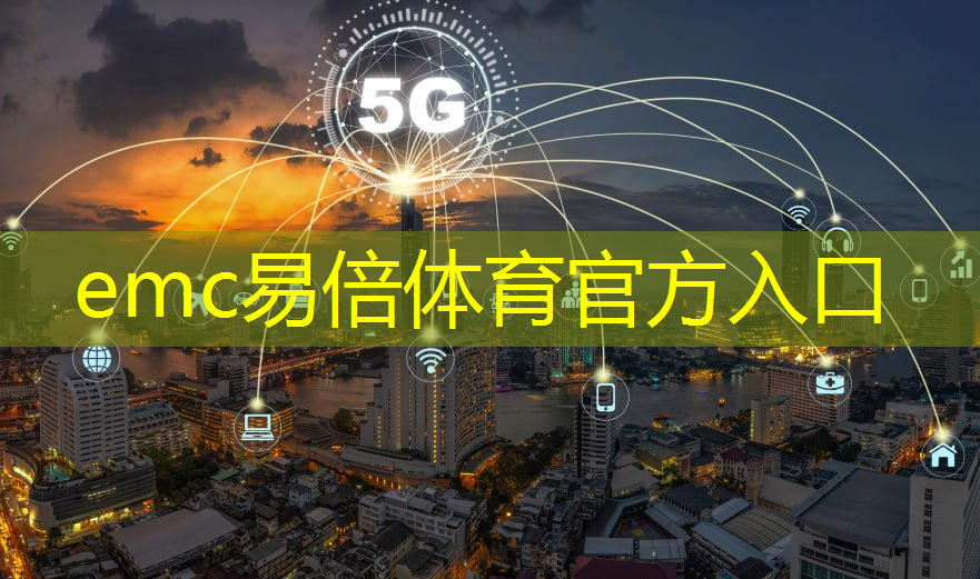 emc易倍：智能冷链物流仓储方案设计