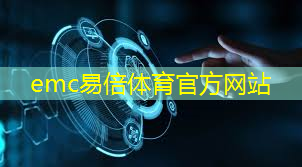 emc易倍体育官方网站：工业互联网的发展概述是什么