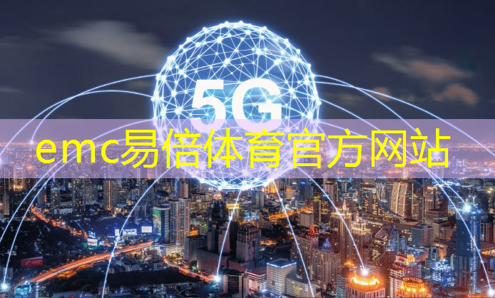 emc易倍：深圳智慧城市研究院加班