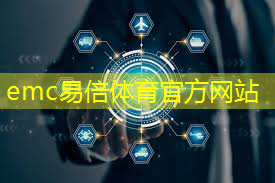 emc易倍体育官方网站：科技创新助推社会进步！光缆通信技术闪耀登场