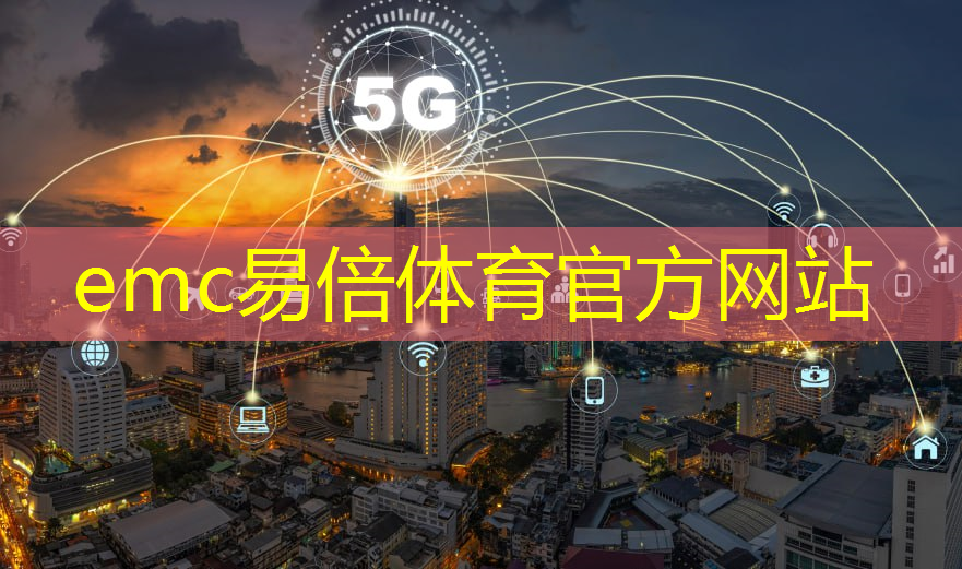 拥抱智慧城市！终极通信技术改善人居环境质量